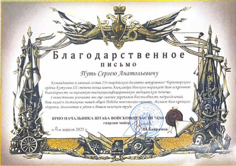Благодарственное письмо Путь Сергею Анатольевичу